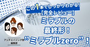 【完全レビュー】ミラブルシリーズの最終形！”ミラブルzero”がすごかった！！